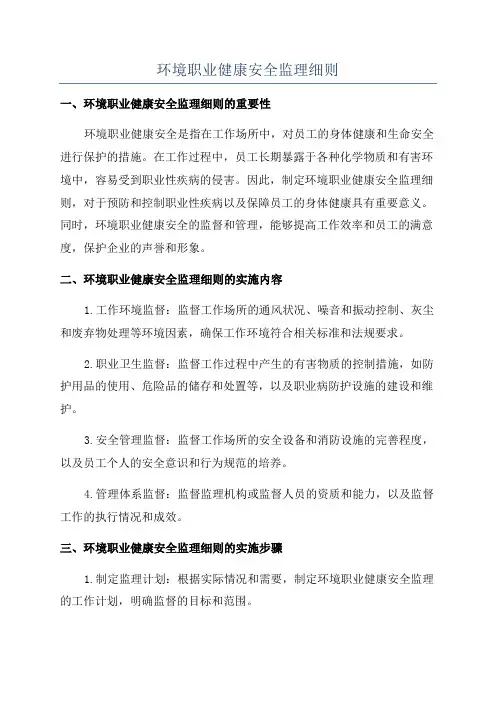 环境职业健康安全监理细则