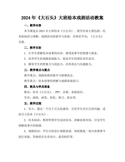 2024年《大石头》大班绘本戏剧活动教案