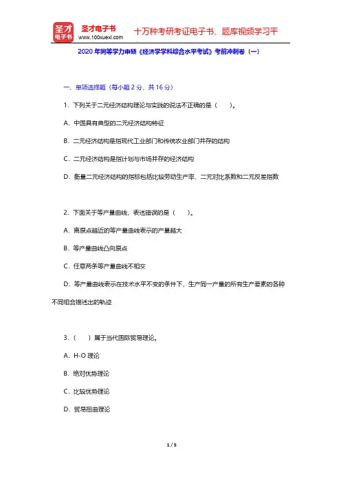 2020年同等学力申硕《经济学学科综合水平考试》考前冲刺卷(一)【圣才出品】