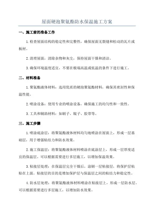 屋面硬泡聚氨酯防水保温施工方案