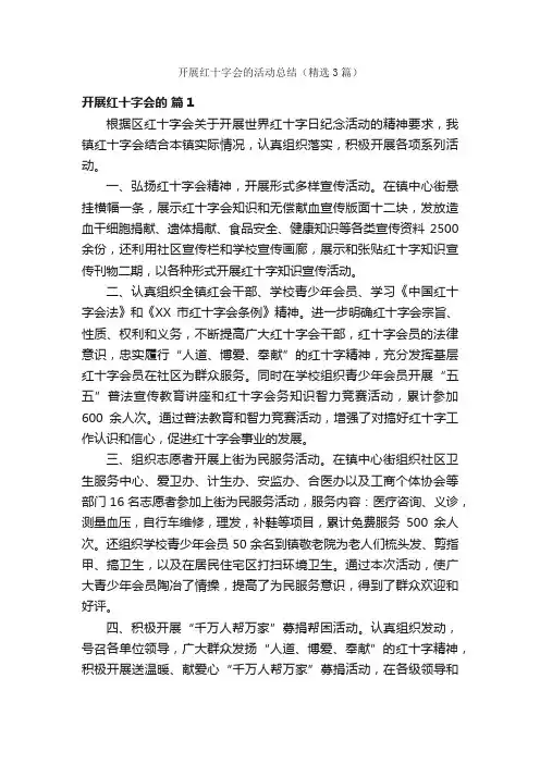 开展红十字会的活动总结（精选3篇）