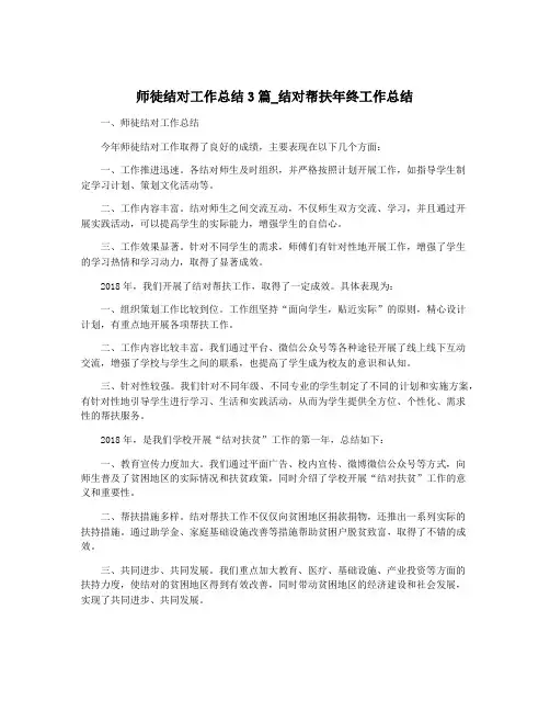 师徒结对工作总结3篇_结对帮扶年终工作总结