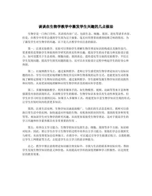 谈谈在生物学教学中激发学生兴趣的几点做法