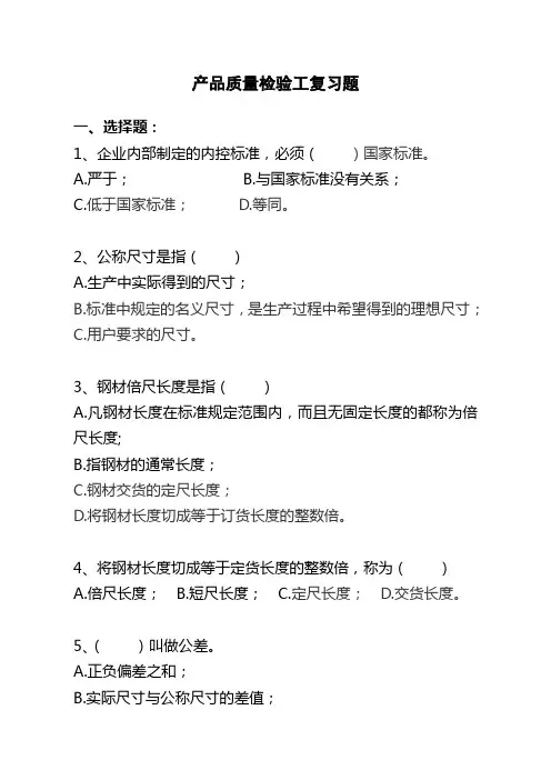 产品质量检验工理论复习题2次修订版doc