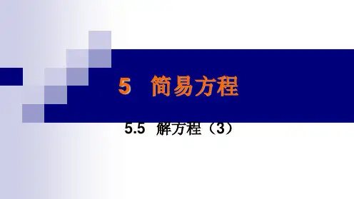 小学数学五年级上册55解方程(3)