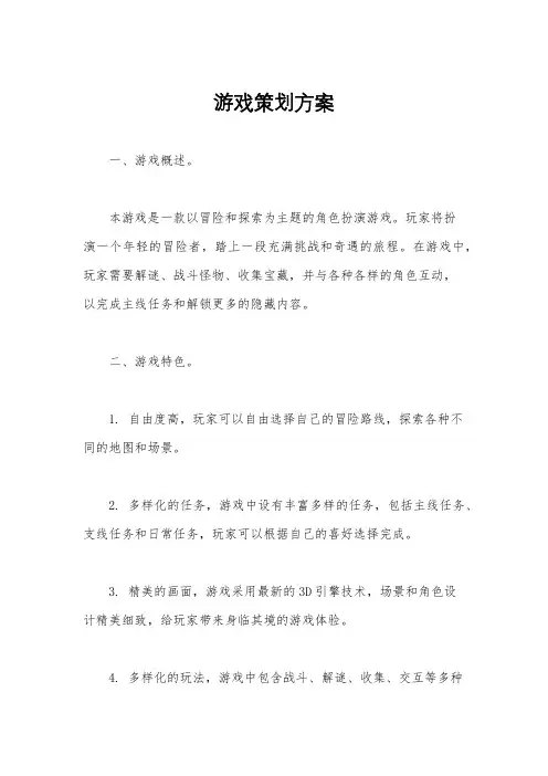 游戏策划方案