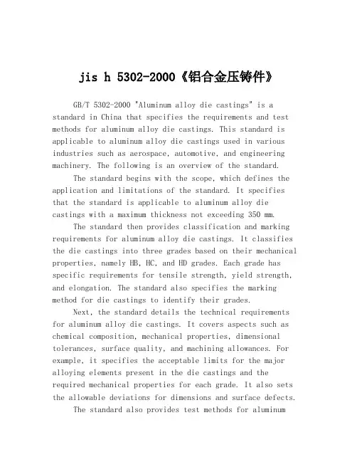 jis h 5302-2000《铝合金压铸件》