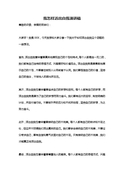 我怎样活出自我演讲稿