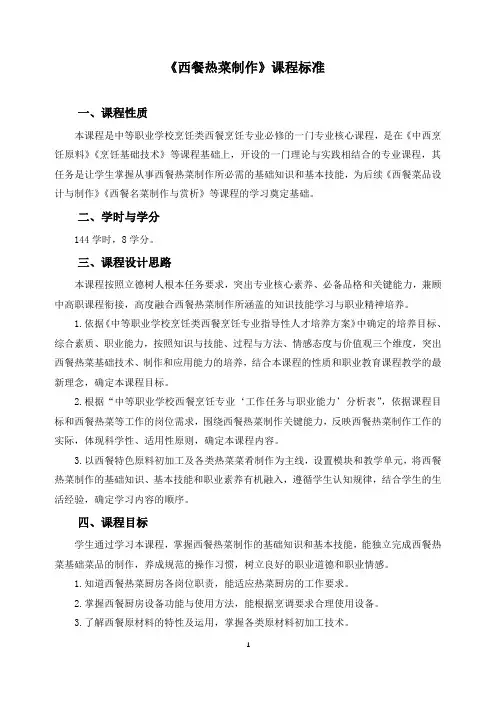 《西餐热菜制作》课程标准