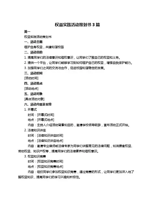 权益实践活动策划书3篇