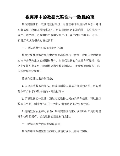 数据库中的数据完整性与一致性约束
