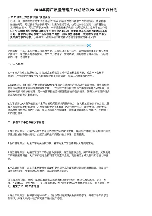 2014年药厂质量管理工作总结及2015年工作计划
