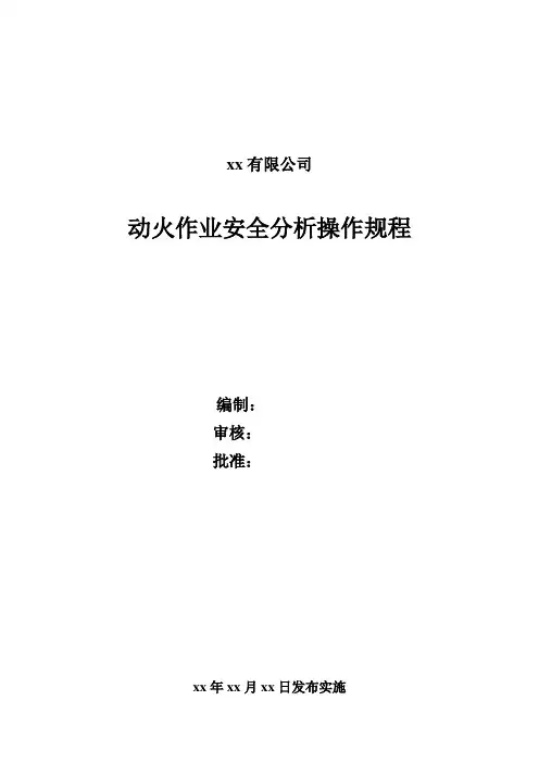 动火作业安全分析操作规程