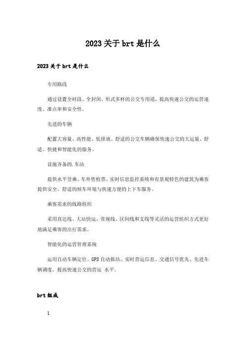 2023关于brt是什么