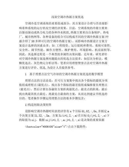 浅谈空调冷热源方案优选