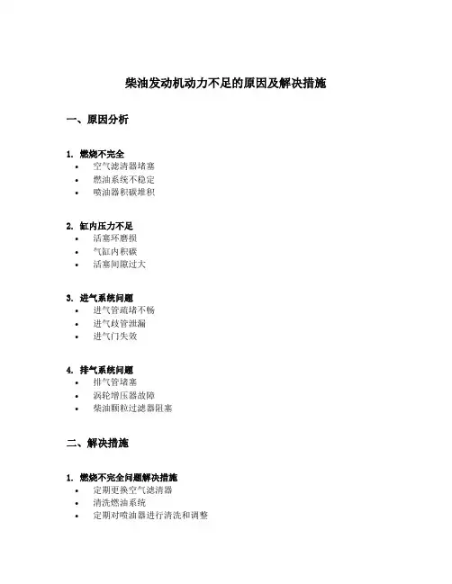柴油发动机动力不足的原因及解决措施