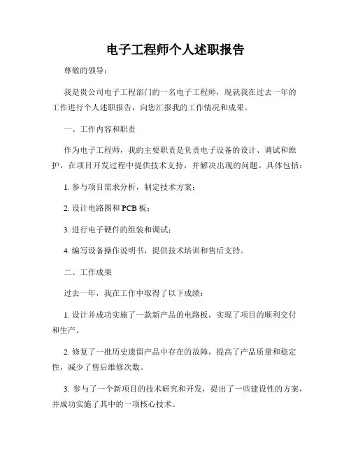 电子工程师个人述职报告