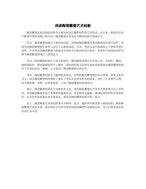 浅谈陶瓷雕塑艺术创新