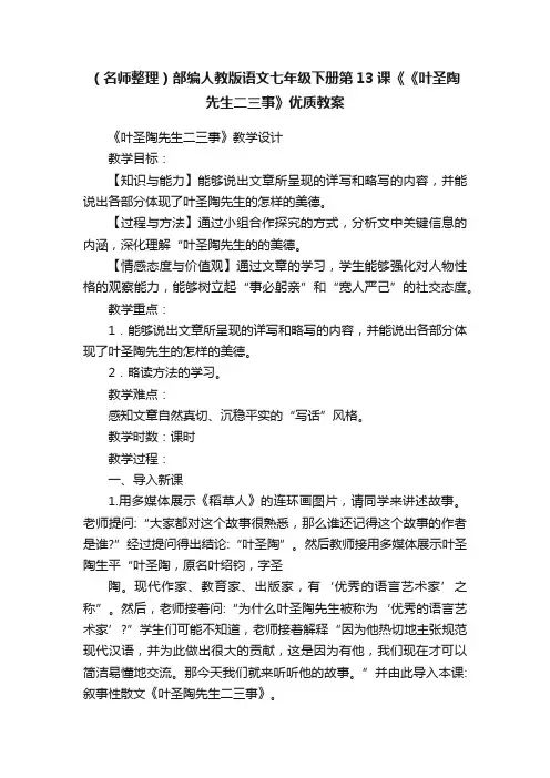 （名师整理）部编人教版语文七年级下册第13课《《叶圣陶先生二三事》优质教案