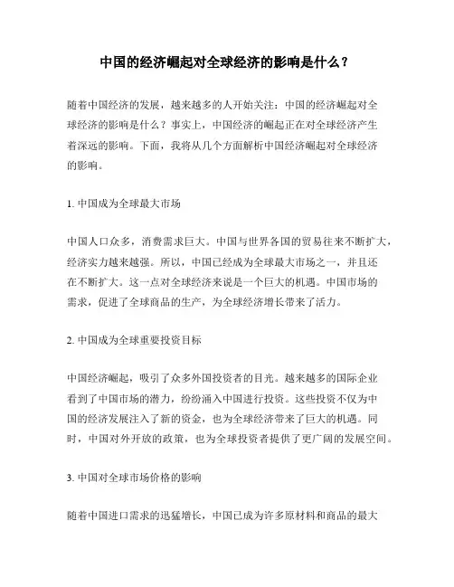 中国的经济崛起对全球经济的影响是什么？