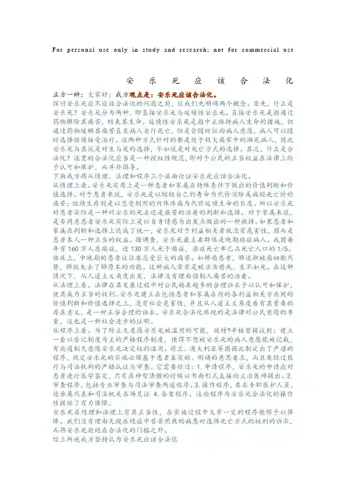 关于安乐死的辩论赛