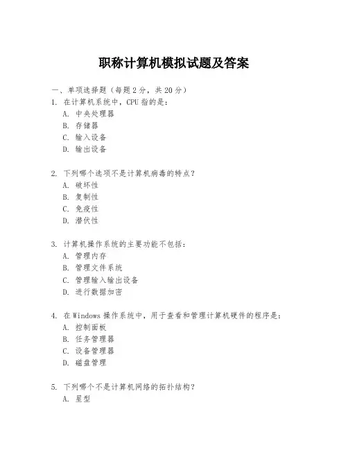 职称计算机模拟试题及答案