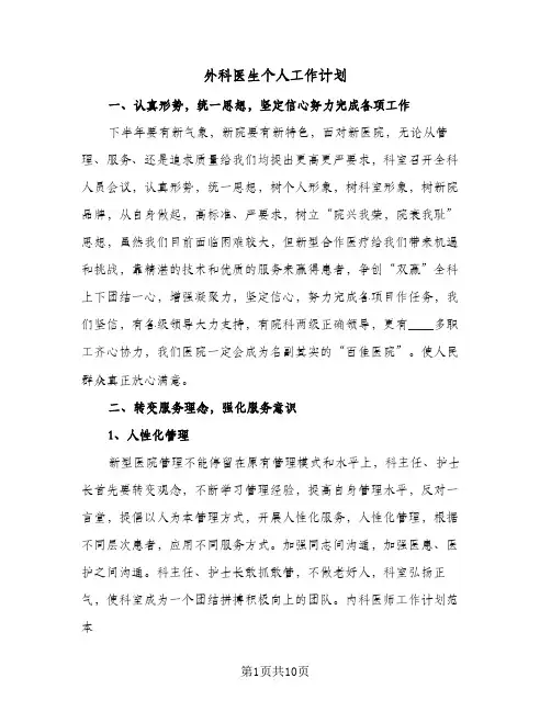 外科医生个人工作计划（四篇）