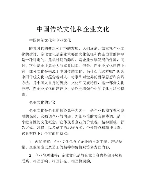 中国传统文化和企业文化