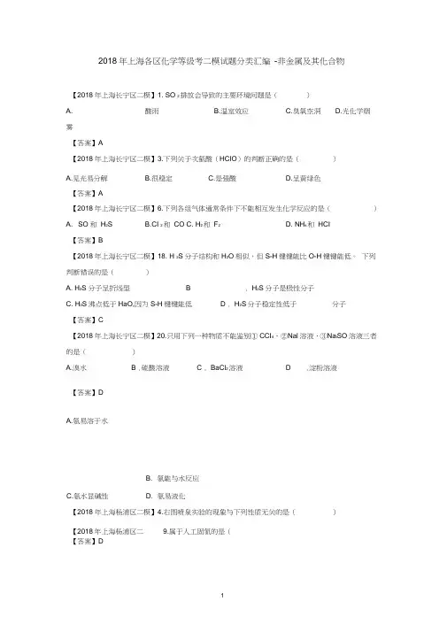 2018年上海各区化学等级考二模试题分类汇编-非金属及其化合物(word答案版)
