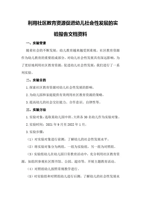 利用社区教育资源促进幼儿社会性发展的实验报告文档资料