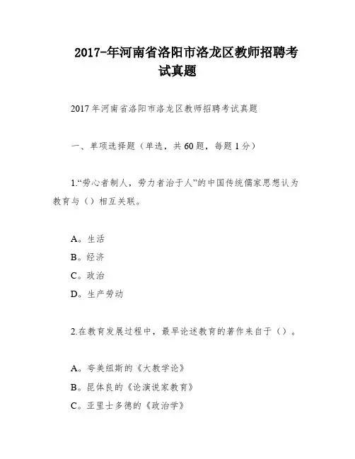 2017-年河南省洛阳市洛龙区教师招聘考试真题