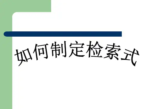 如何制作检索式