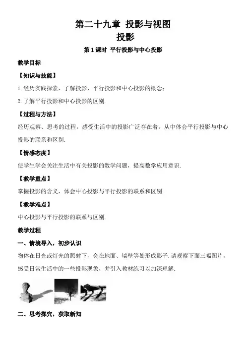 初中数学人教九年级下册第二十九章 投影与视图2 平行投影与中心投影(教案)