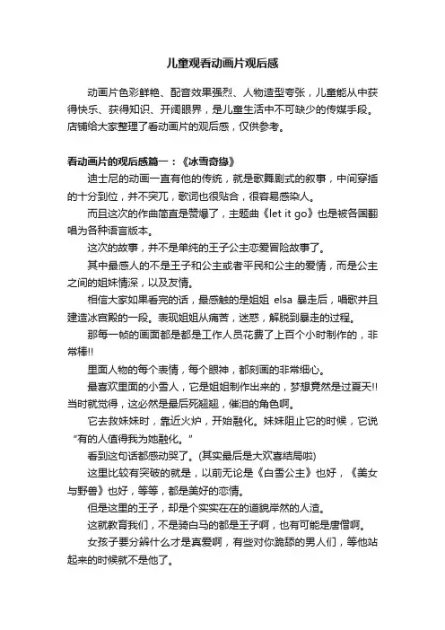 儿童观看动画片观后感