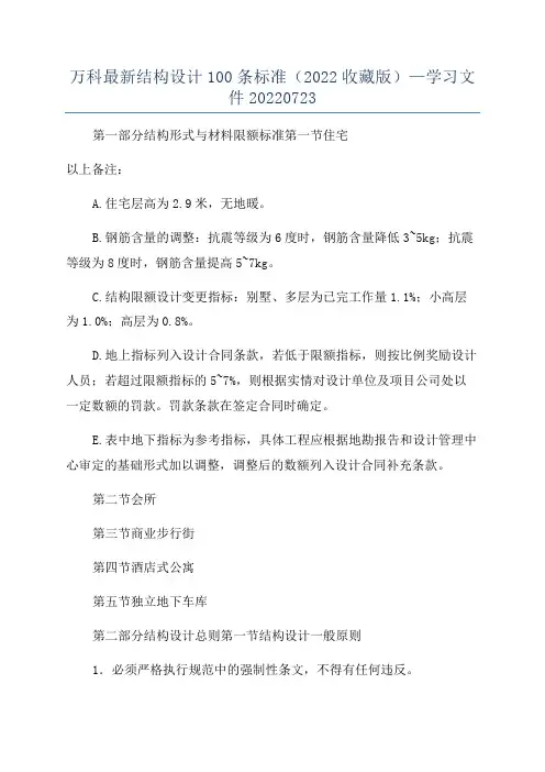 万科最新结构设计100条标准(2022收藏版)—学习文件20220723