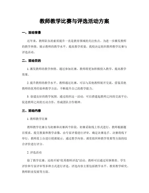 教师教学比赛与评选活动方案