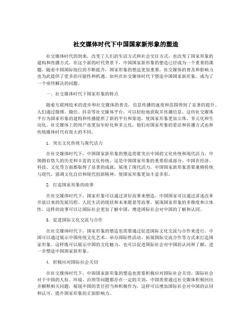 社交媒体时代下中国国家新形象的塑造