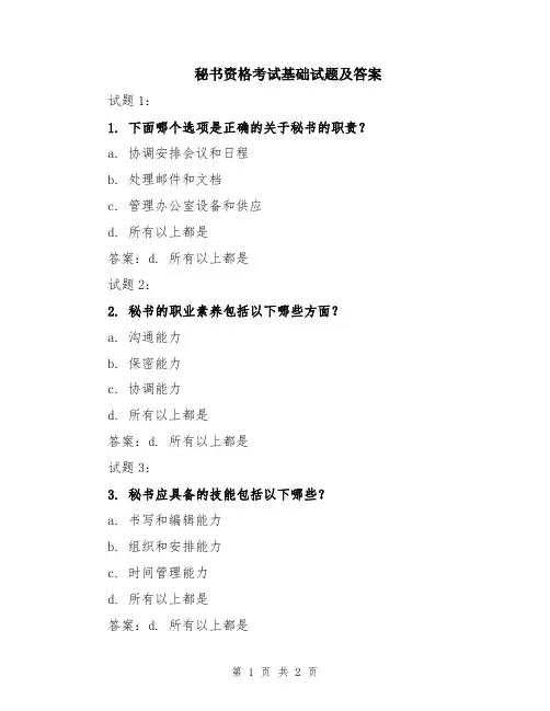 秘书资格考试基础试题及答案