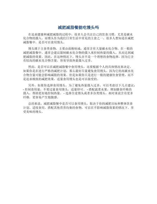 减肥减脂餐能吃馒头吗