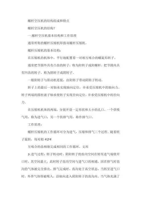 螺杆空压机的结构组成和特点