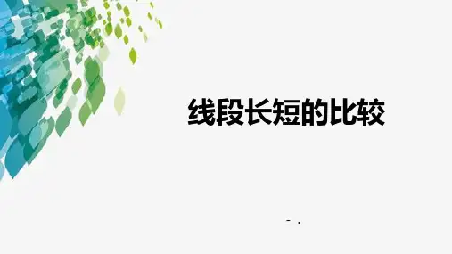 《线段长短的比较》PPT教学课件