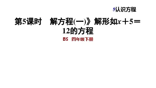 四年级下册数学习题课件 - 5.5  解方程(一) 解形如x+5=12的方程   北师大版(共10张PPT)