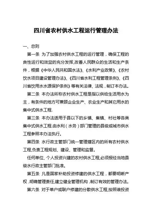 四川省农村供水工程运行管理办法