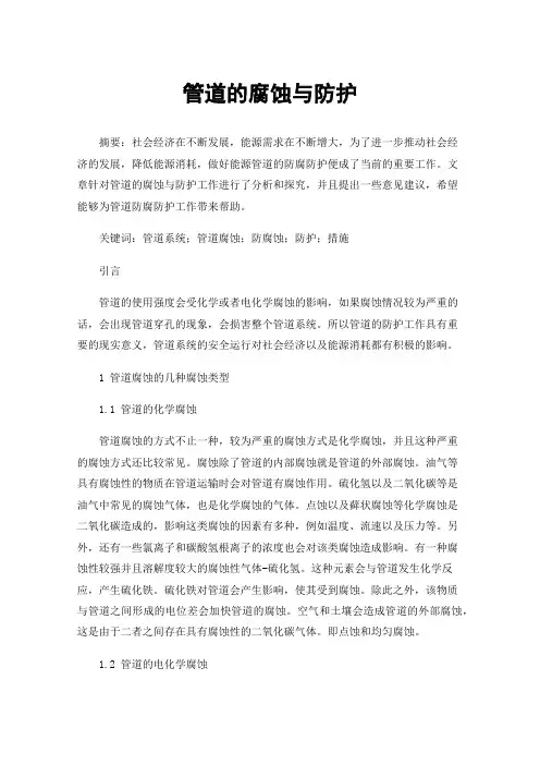 管道的腐蚀与防护