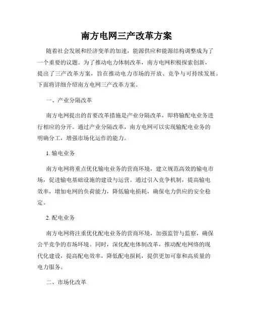 南方电网三产改革方案