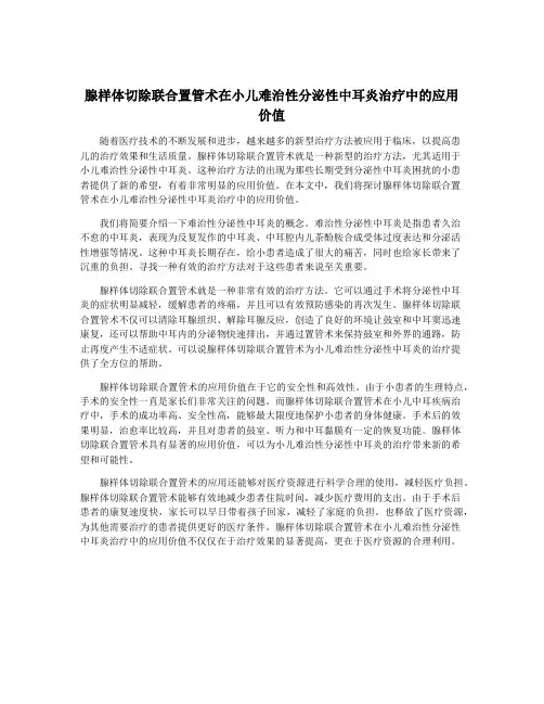 腺样体切除联合置管术在小儿难治性分泌性中耳炎治疗中的应用价值