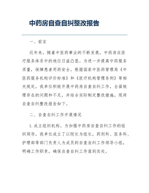 中药房自查自纠整改报告