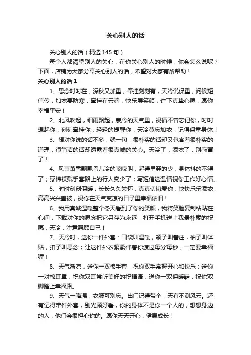 关心别人的话