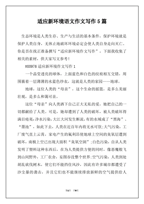 适应新环境语文作文写作5篇