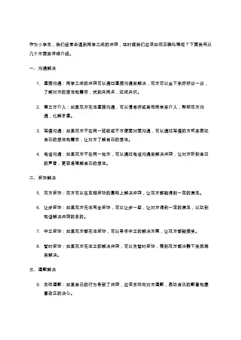 小学生应该如何正确处理同学间的冲突？